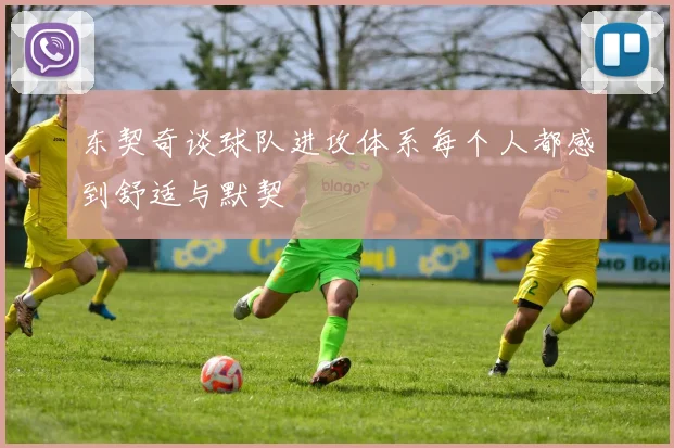 东契奇谈球队进攻体系每个人都感到舒适与默契