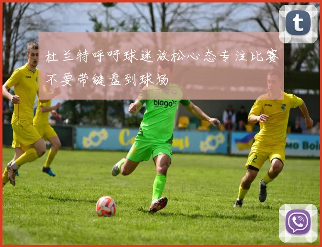 杜兰特呼吁球迷放松心态专注比赛不要带键盘到球场