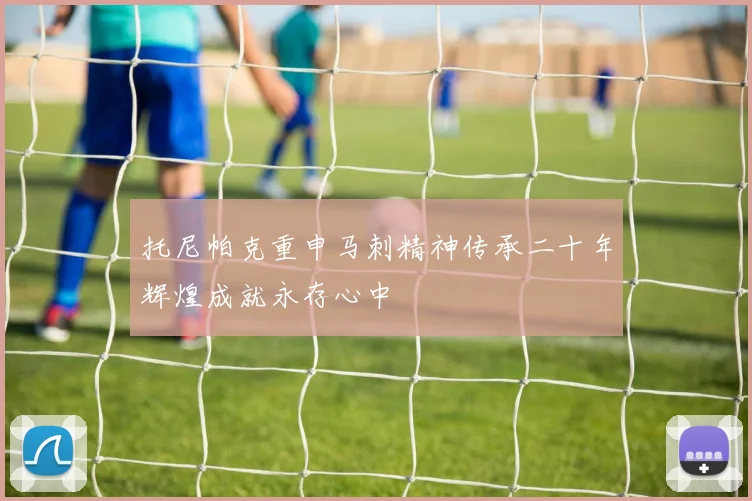 托尼帕克重申马刺精神传承二十年辉煌成就永存心中