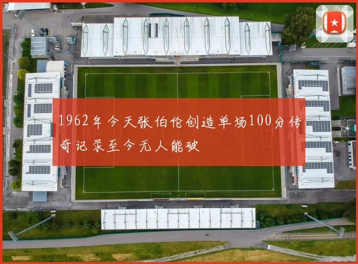 1962年今天张伯伦创造单场100分传奇记录至今无人能破