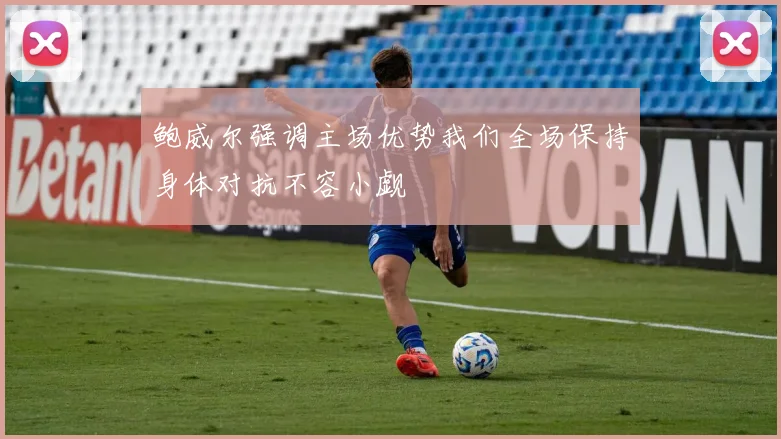 鲍威尔强调主场优势我们全场保持身体对抗不容小觑