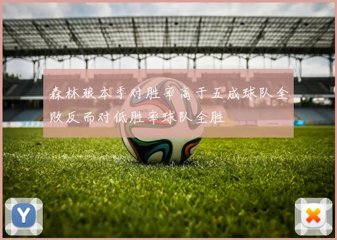 森林狼本季对胜率高于五成球队全败反而对低胜率球队全胜