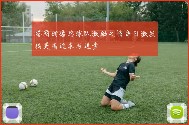 塔图姆感恩球队激励之情每日激发我更高追求与进步
