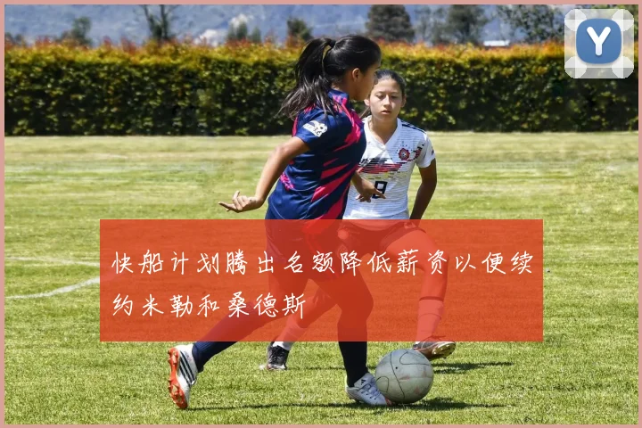 快船计划腾出名额降低薪资以便续约米勒和桑德斯